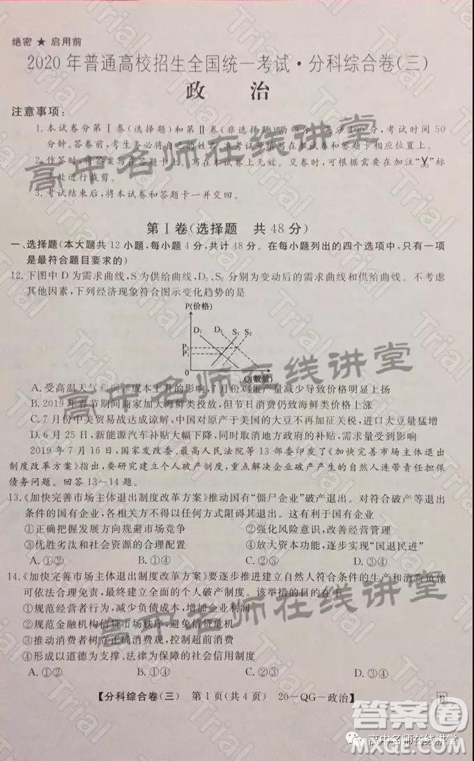 2020年普通高校招生全國統(tǒng)一考試分科綜合卷三政治試題及答案