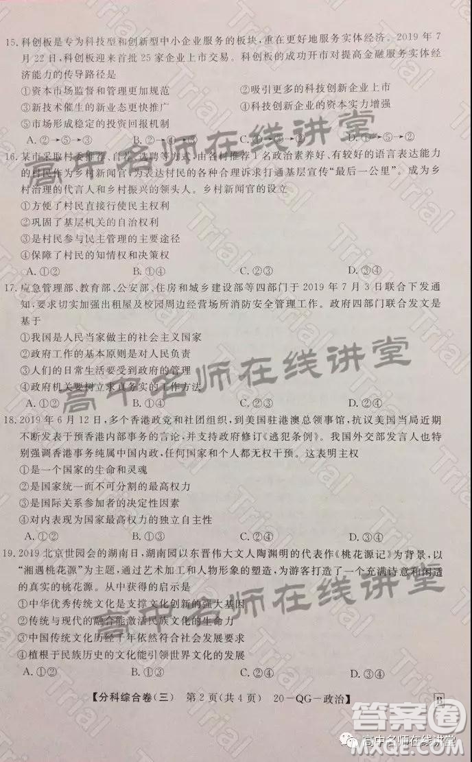 2020年普通高校招生全國統(tǒng)一考試分科綜合卷三政治試題及答案