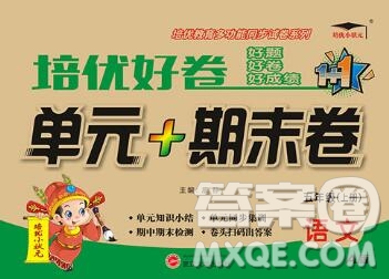 武漢大學出版社2019秋新版培優(yōu)好卷單元期末卷五年級語文人教版A版答案