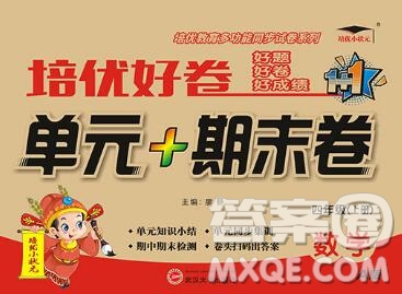 武漢大學(xué)出版社2019秋新版培優(yōu)好卷單元期末卷四年級數(shù)學(xué)人教版A版答案