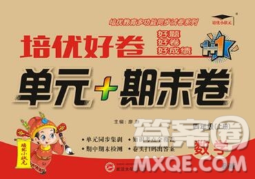 武漢大學(xué)出版社2019秋新版培優(yōu)好卷單元期末卷四年級(jí)數(shù)學(xué)蘇教版B版答案