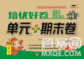 武漢大學(xué)出版社2019秋新版培優(yōu)好卷單元期末卷四年級語文人教版A版答案