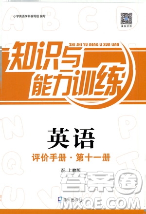 海天出版社2019知識與能力訓(xùn)練英語評價手冊第十一冊上教版答案