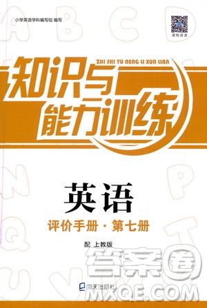 海天出版社2019知識(shí)與能力訓(xùn)練英語(yǔ)評(píng)價(jià)手冊(cè)第七冊(cè)上教版答案