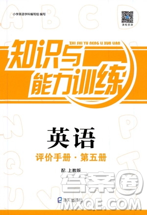 海天出版社2019知識(shí)與能力訓(xùn)練英語評價(jià)手冊第五冊上教版答案