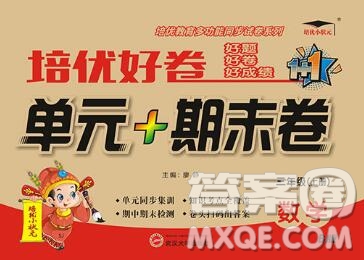 武漢大學(xué)出版社2019秋新版培優(yōu)好卷單元期末卷三年級數(shù)學(xué)蘇教版B版答案