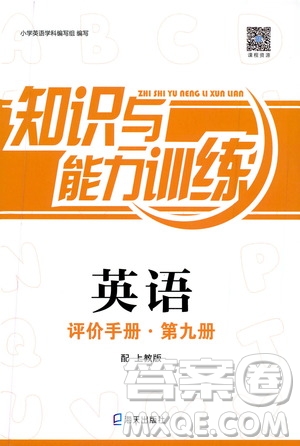 海天出版社2019知識與能力訓(xùn)練英語評價手冊第九冊上教版答案