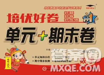 武漢大學(xué)出版社2019秋新版培優(yōu)好卷單元期末卷二年級(jí)數(shù)學(xué)人教版A版答案