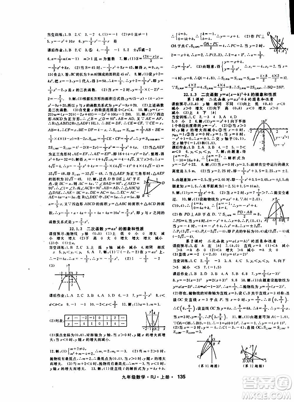 吉林教育出版社2019年名師大課堂數(shù)學(xué)九年級(jí)上冊(cè)RJ人教版參考答案