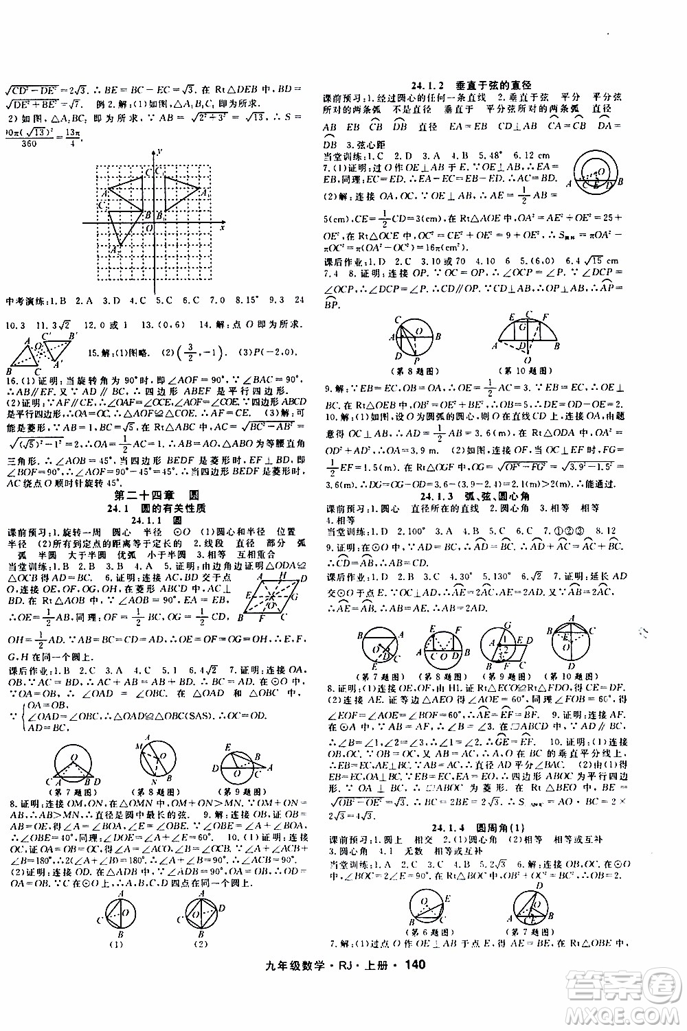 吉林教育出版社2019年名師大課堂數(shù)學(xué)九年級(jí)上冊(cè)RJ人教版參考答案