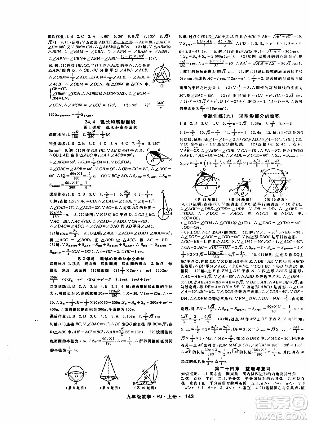 吉林教育出版社2019年名師大課堂數(shù)學(xué)九年級(jí)上冊(cè)RJ人教版參考答案