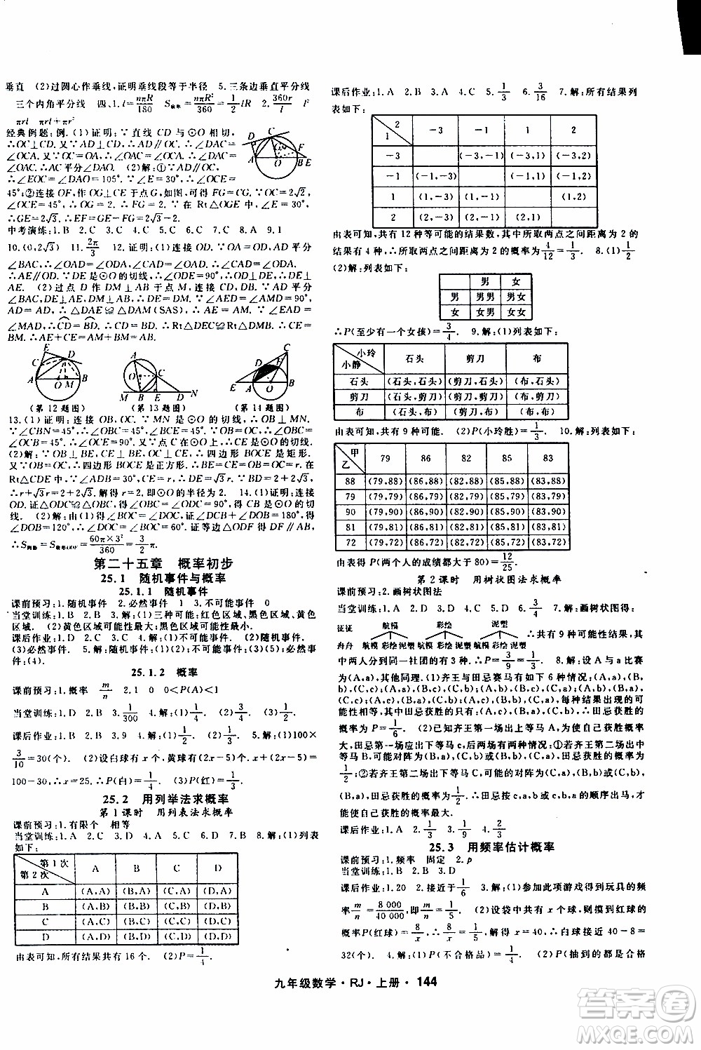 吉林教育出版社2019年名師大課堂數(shù)學(xué)九年級(jí)上冊(cè)RJ人教版參考答案