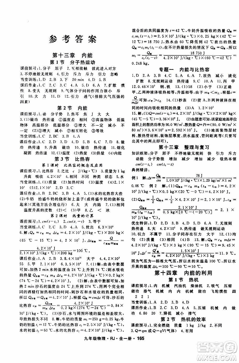 吉林教育出版社2019年名師大課堂物理九年級全一冊RJ人教版參考答案