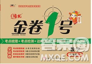 電子科技大學(xué)出版社2019秋金卷1號六年級數(shù)學(xué)上冊人教版答案