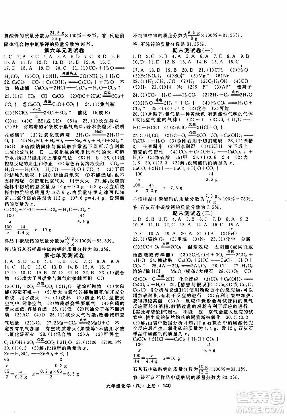 吉林教育出版社2019年名師大課堂化學(xué)九年級(jí)上冊(cè)RJ人教版參考答案