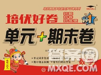 武漢大學(xué)出版社2019秋新版培優(yōu)好卷單元期末卷一年級數(shù)學(xué)蘇教版B版答案