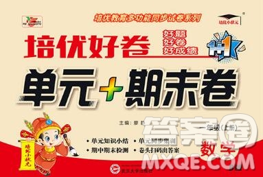 武漢大學出版社2019秋新版培優(yōu)好卷單元期末卷一年級數(shù)學北師版B版答案