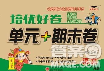 武漢大學(xué)出版社2019秋新版培優(yōu)好卷單元期末卷一年級(jí)語(yǔ)文人教版A版答案