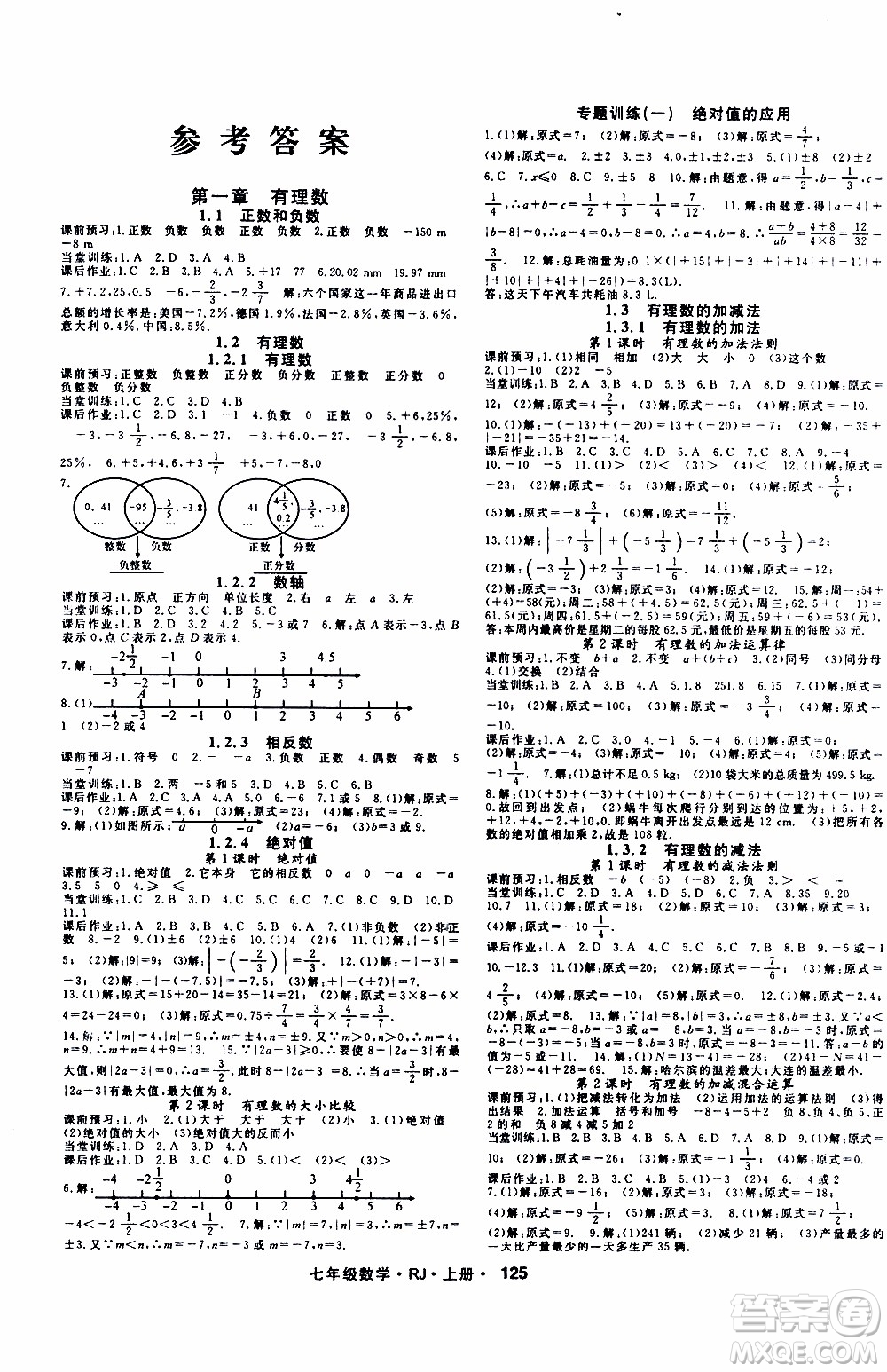 吉林教育出版社2019年名師大課堂數(shù)學(xué)七年級上冊RJ人教版參考答案