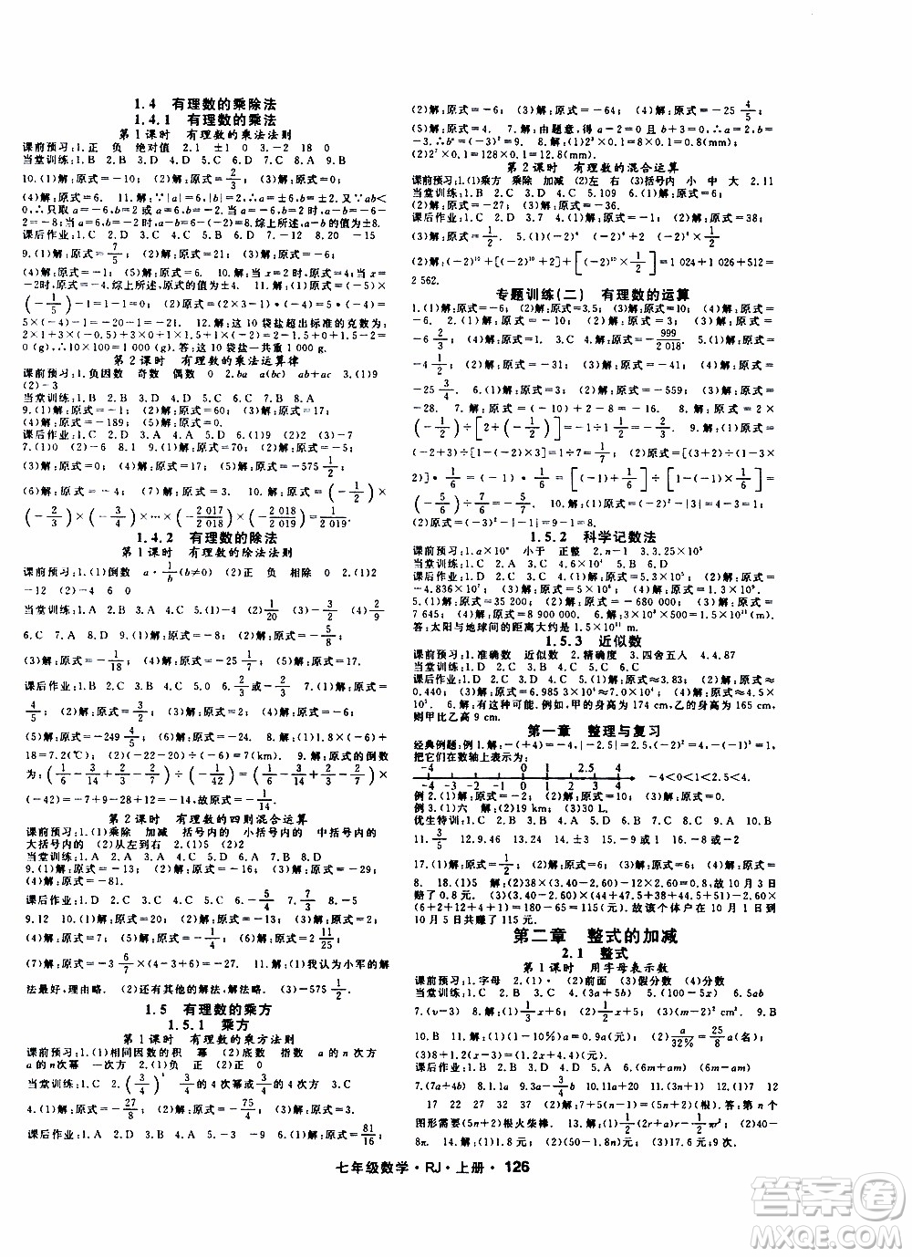 吉林教育出版社2019年名師大課堂數(shù)學(xué)七年級上冊RJ人教版參考答案