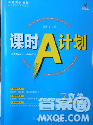 2019年名師同步課堂課時A計劃數學七年級上冊HK滬科版參考答案