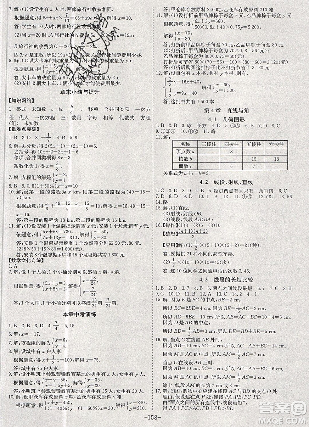 2019年名師同步課堂課時A計劃數學七年級上冊HK滬科版參考答案