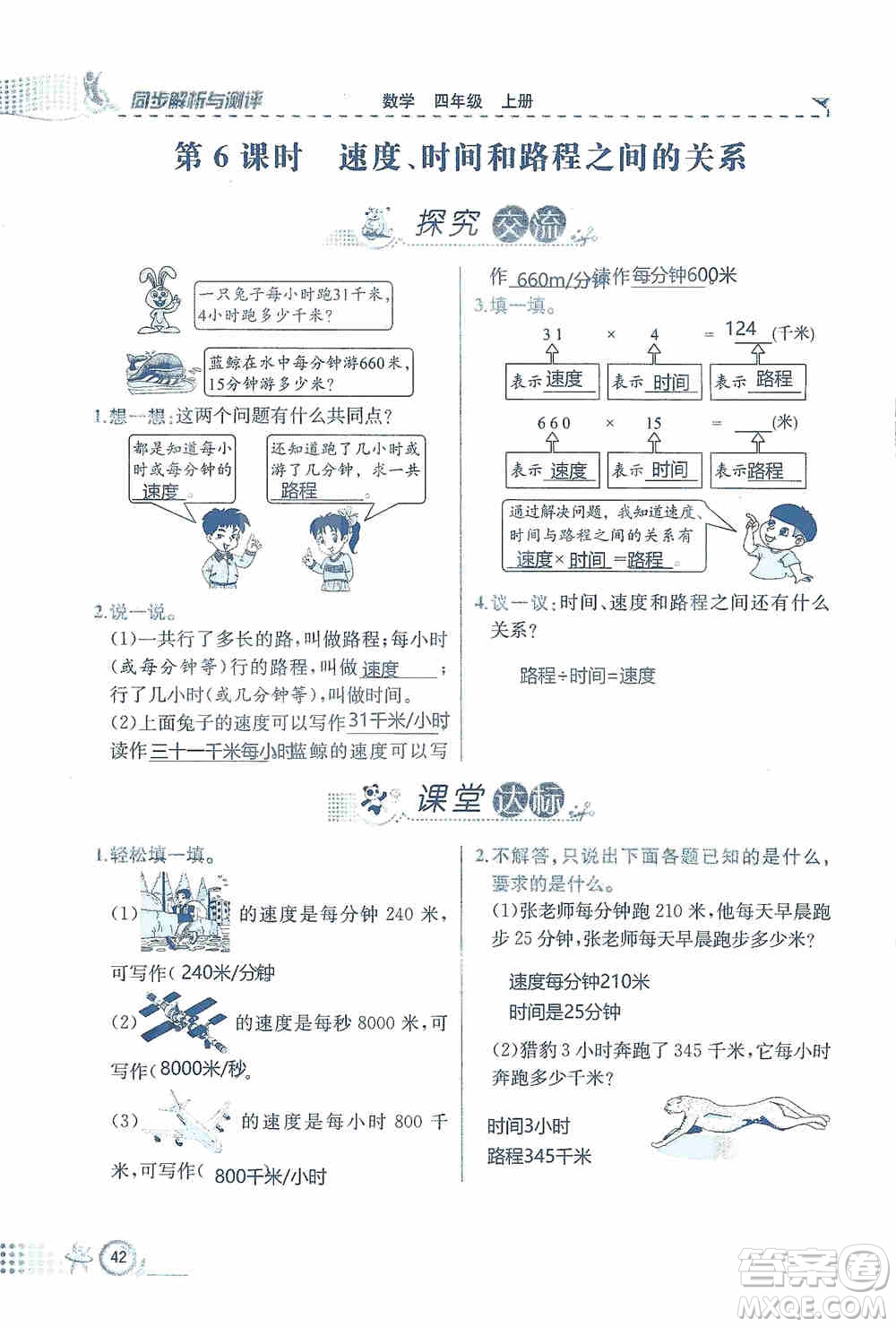 云南科技出版社2019創(chuàng)新成功學(xué)習(xí)同步導(dǎo)學(xué)同步解析與測評數(shù)學(xué)四年級上冊人教版答案