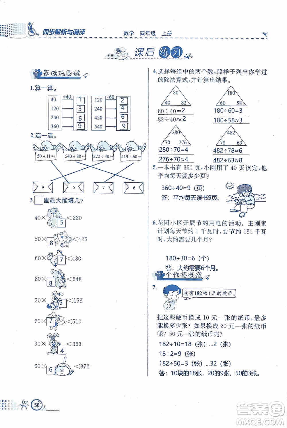 云南科技出版社2019創(chuàng)新成功學(xué)習(xí)同步導(dǎo)學(xué)同步解析與測評數(shù)學(xué)四年級上冊人教版答案