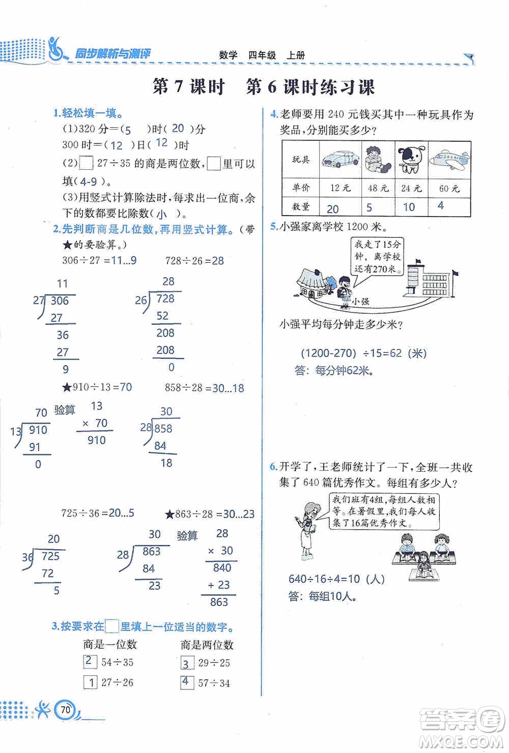 云南科技出版社2019創(chuàng)新成功學(xué)習(xí)同步導(dǎo)學(xué)同步解析與測評數(shù)學(xué)四年級上冊人教版答案