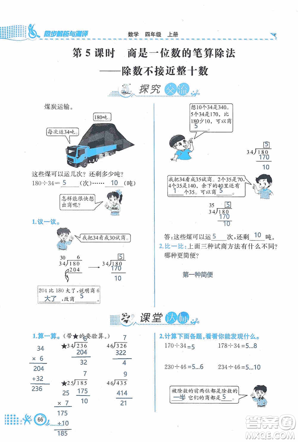 云南科技出版社2019創(chuàng)新成功學(xué)習(xí)同步導(dǎo)學(xué)同步解析與測評數(shù)學(xué)四年級上冊人教版答案