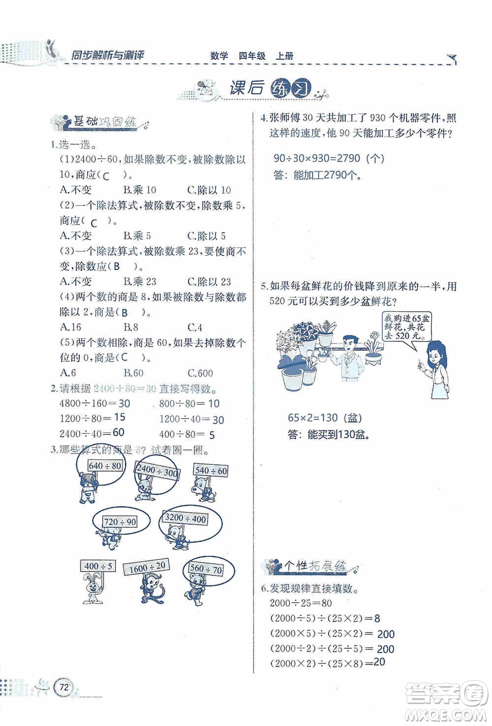 云南科技出版社2019創(chuàng)新成功學(xué)習(xí)同步導(dǎo)學(xué)同步解析與測評數(shù)學(xué)四年級上冊人教版答案