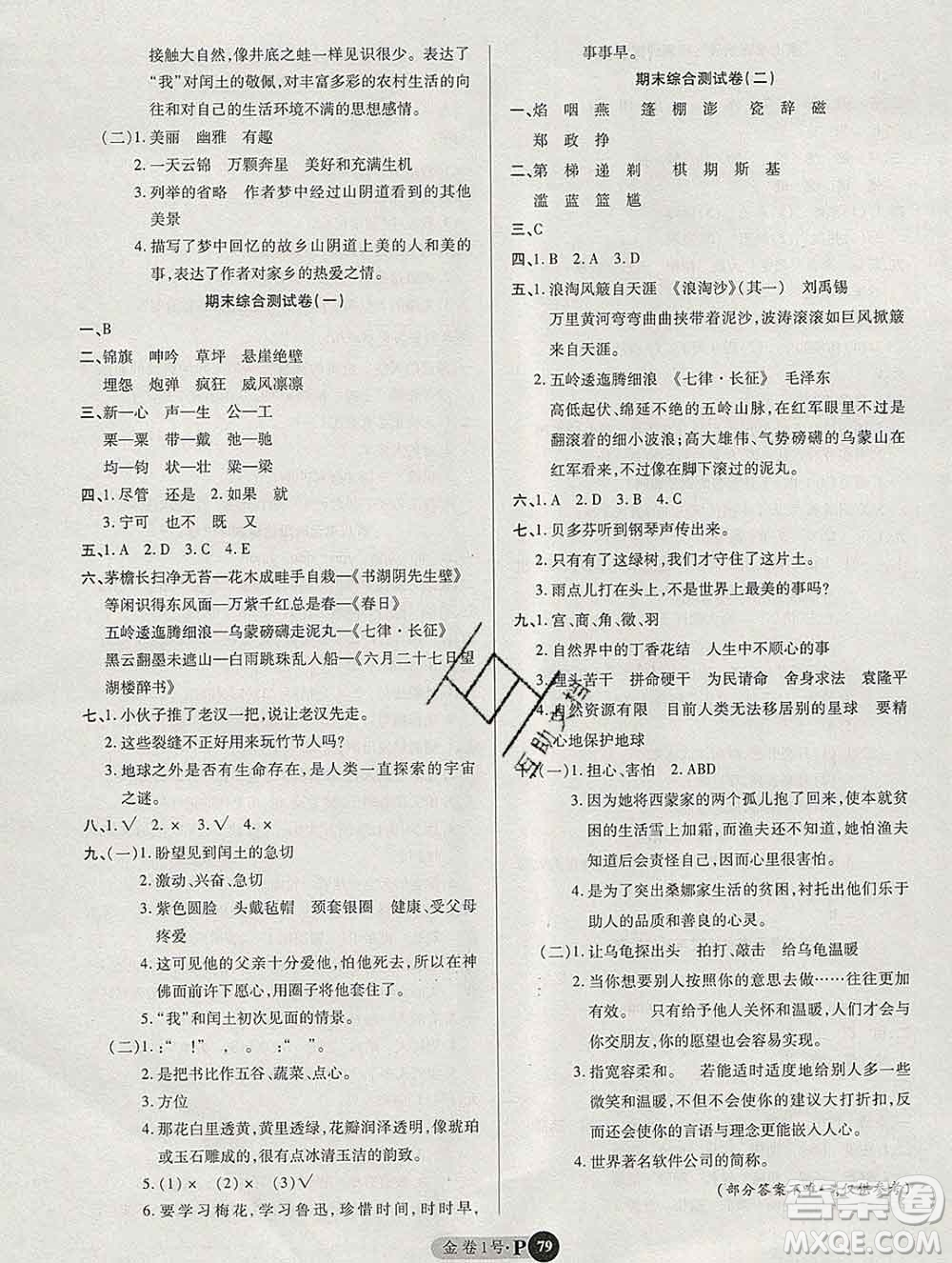 電子科技大學出版社2019秋金卷1號六年級語文上冊人教版答案