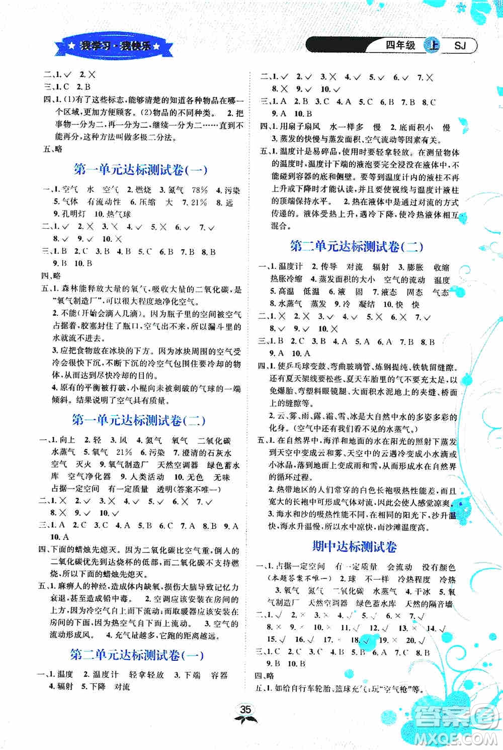 云南科技出版社2019創(chuàng)新成功學習同步導學科學四年級上冊教科版答案