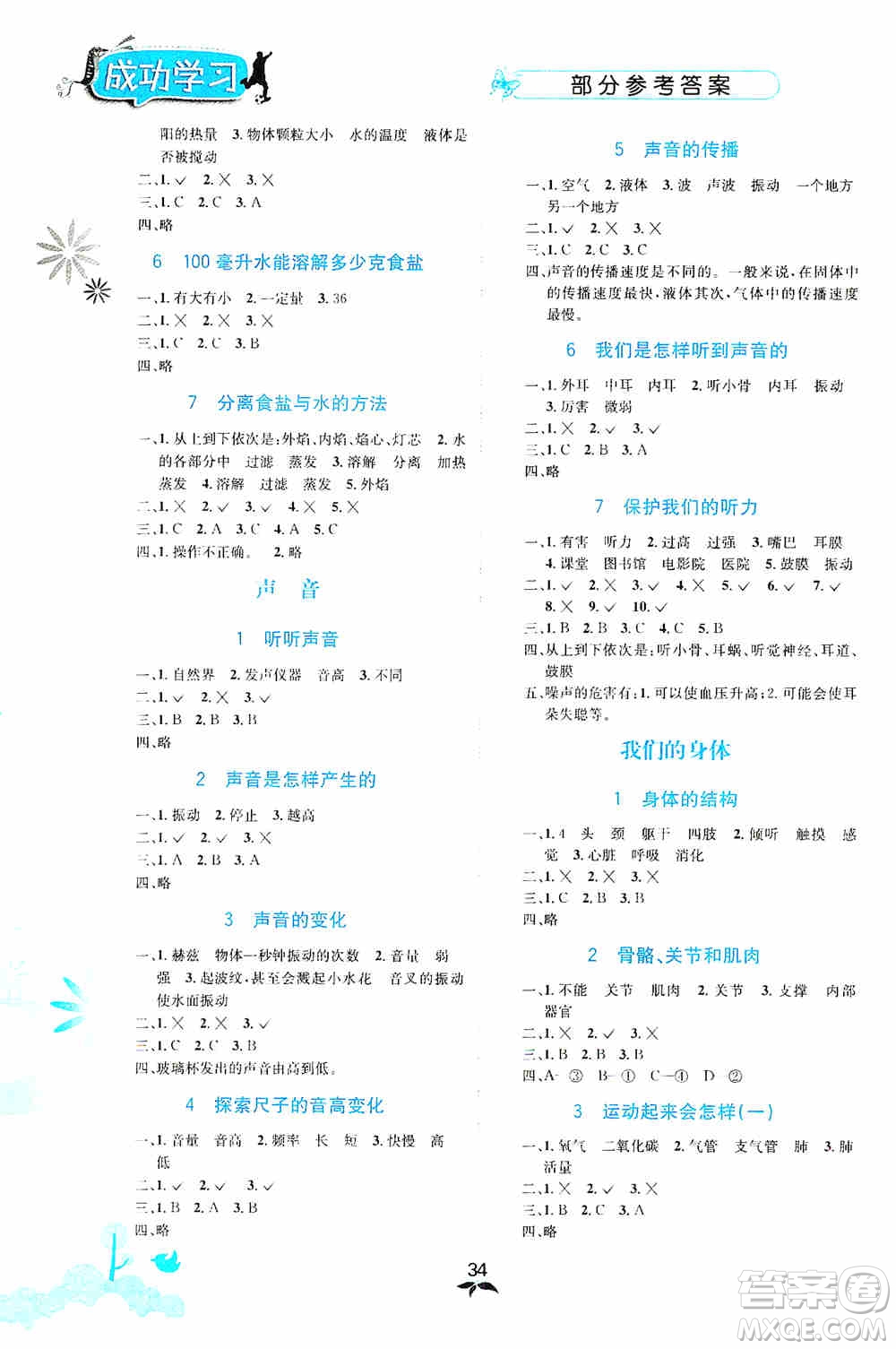 云南科技出版社2019創(chuàng)新成功學習同步導學科學四年級上冊教科版答案