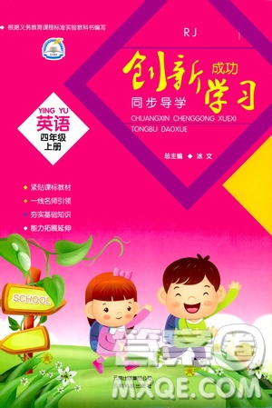 云南科技出版社2019創(chuàng)新成功學(xué)習(xí)同步導(dǎo)學(xué)英語(yǔ)四年級(jí)上冊(cè)人教版答案