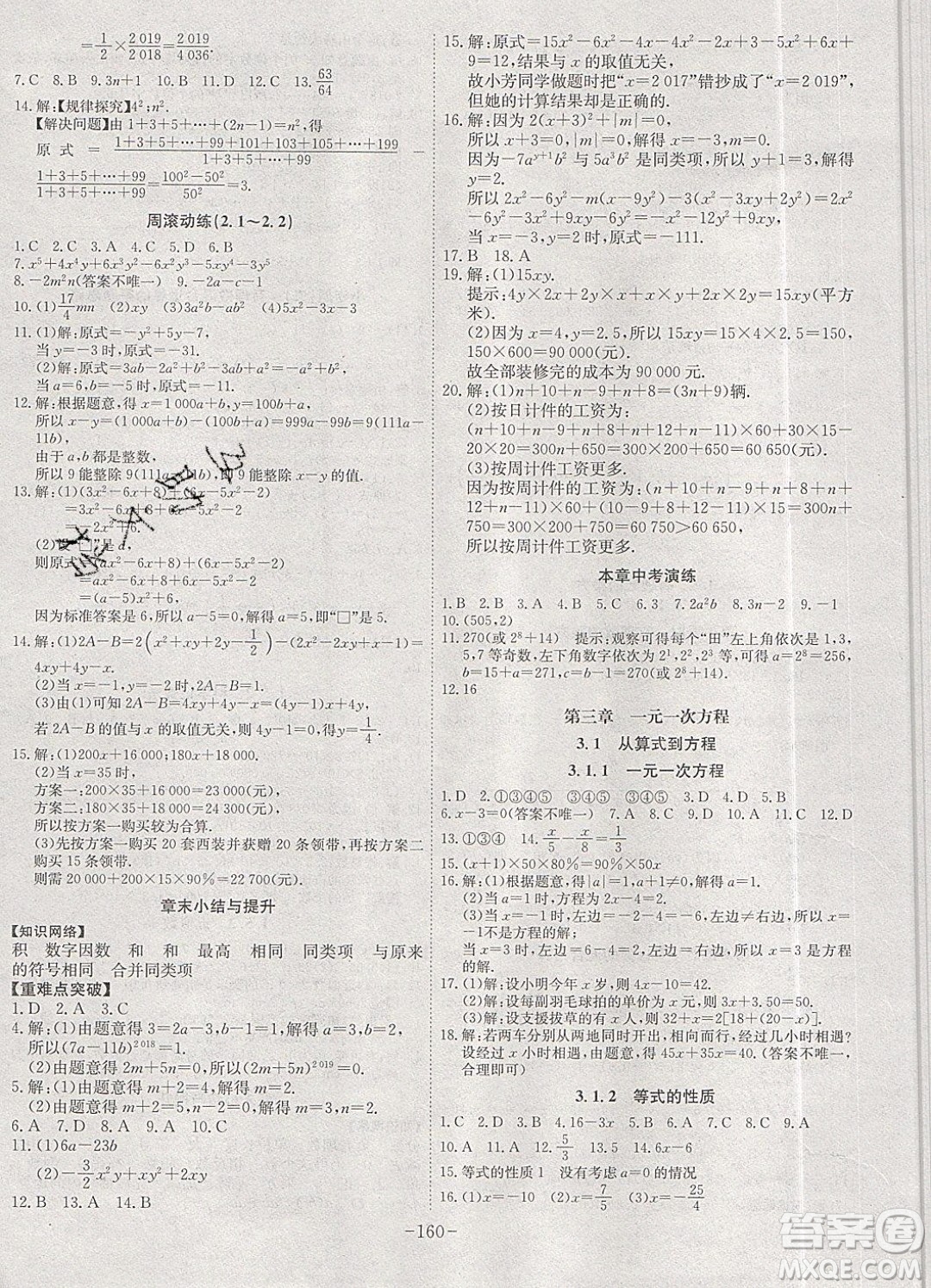 2019年名師同步課堂課時(shí)A計(jì)劃數(shù)學(xué)七年級上冊RJ人教版參考答案