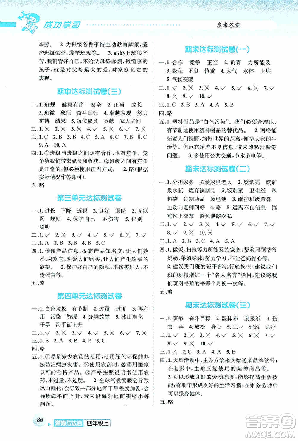 云南科技出版社2019創(chuàng)新成功學習同步導學道德與法治四年級上冊人教版答案