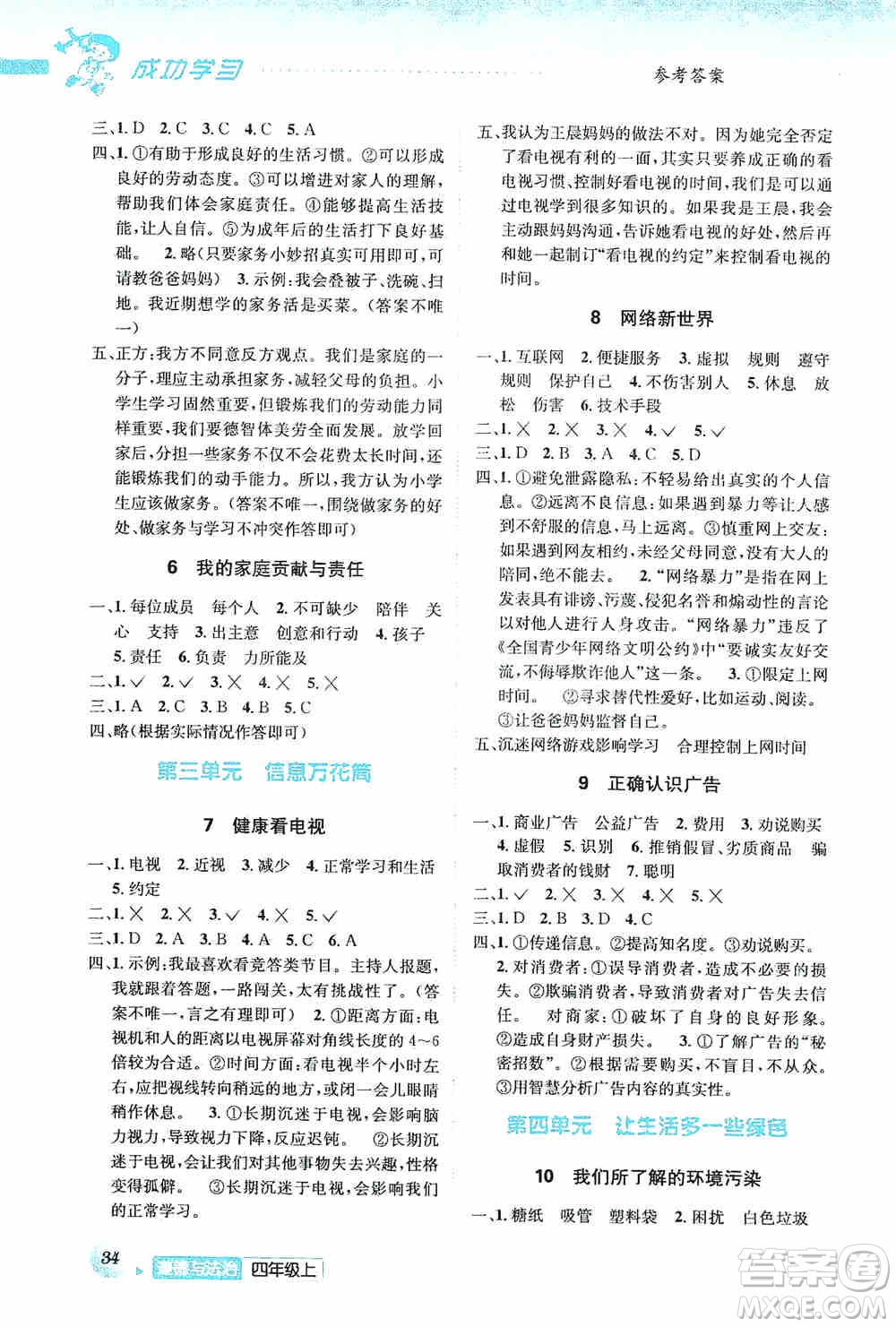 云南科技出版社2019創(chuàng)新成功學習同步導學道德與法治四年級上冊人教版答案