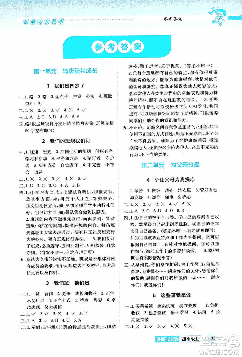 云南科技出版社2019創(chuàng)新成功學習同步導學道德與法治四年級上冊人教版答案