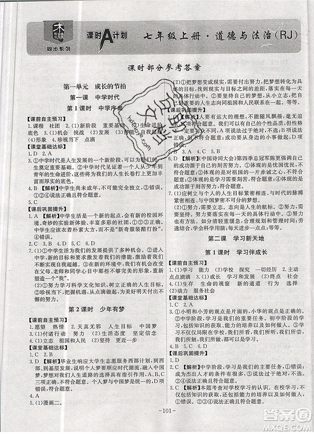 2019年名師同步課堂課時A計劃道德與法治七年級上冊RJ人教版參考答案