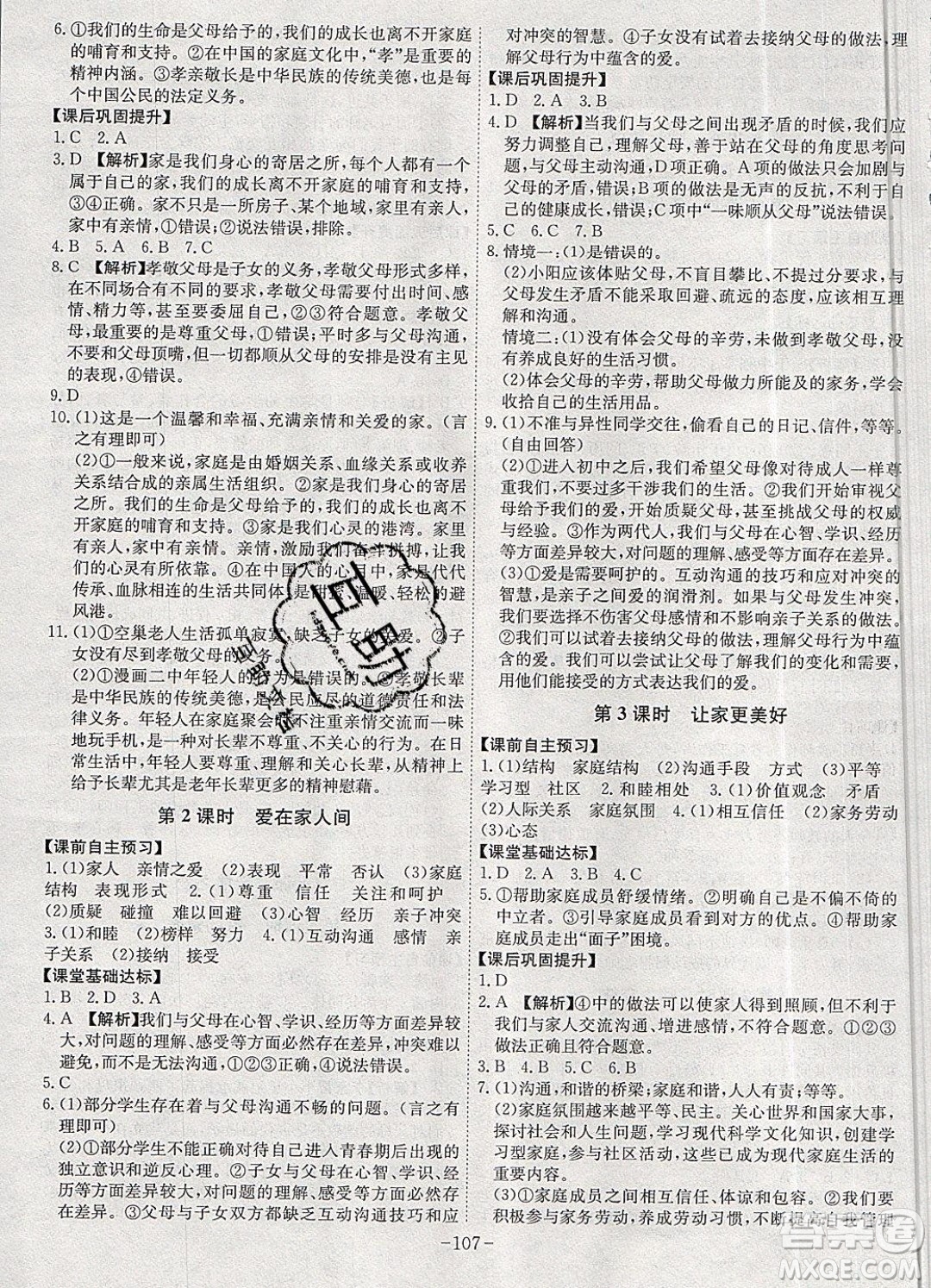 2019年名師同步課堂課時A計劃道德與法治七年級上冊RJ人教版參考答案