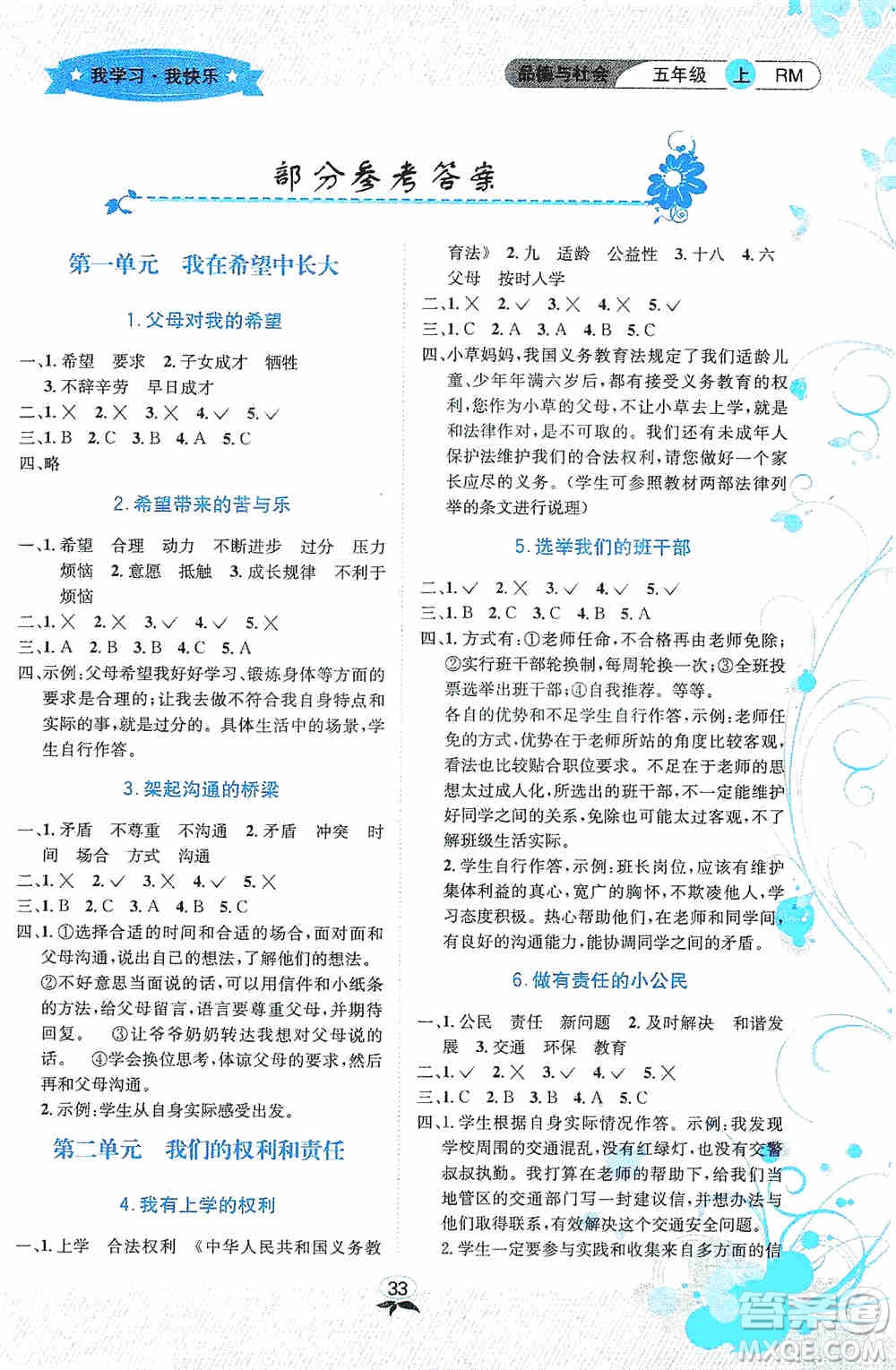 云南科技出版社2019創(chuàng)新成功學(xué)習(xí)同步導(dǎo)學(xué)品德與社會(huì)五年級(jí)上冊人教版答案