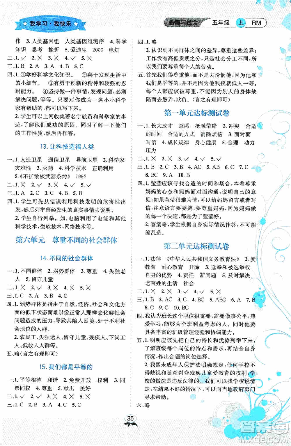 云南科技出版社2019創(chuàng)新成功學(xué)習(xí)同步導(dǎo)學(xué)品德與社會(huì)五年級(jí)上冊人教版答案