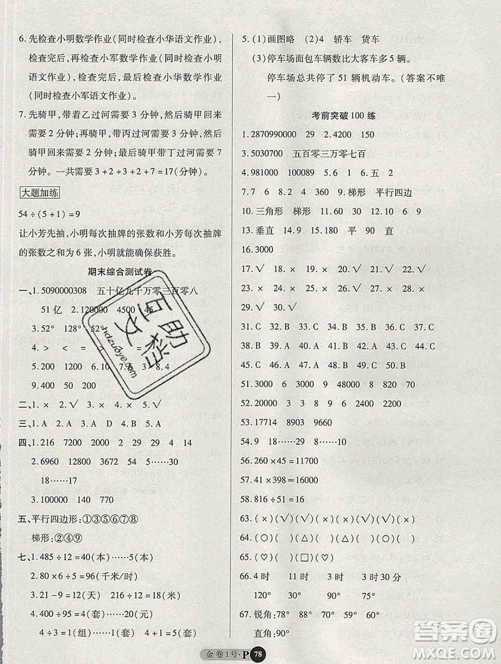 電子科技大學(xué)出版社2019秋金卷1號(hào)四年級(jí)數(shù)學(xué)上冊(cè)人教版答案