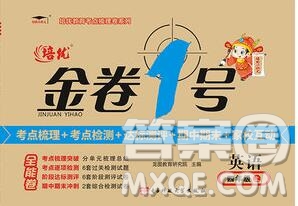 電子科技大學(xué)出版社2019秋金卷1號(hào)四年級(jí)英語(yǔ)上冊(cè)人教版答案