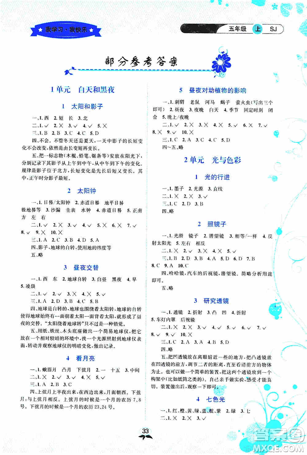 云南科技出版社2019創(chuàng)新成功學(xué)習(xí)同步導(dǎo)學(xué)科學(xué)五年級(jí)上冊(cè)蘇教版答案