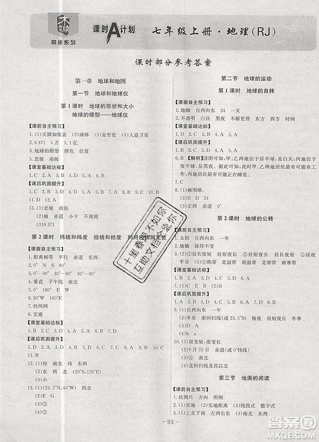 2019年名師同步課堂課時(shí)A計(jì)劃地理七年級(jí)上冊(cè)RJ人教版參考答案