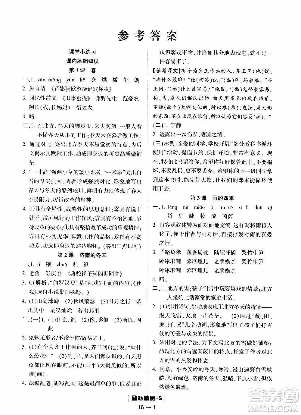 勵耘書業(yè)2019年勵耘活頁七年級上冊語文人教版參考答案