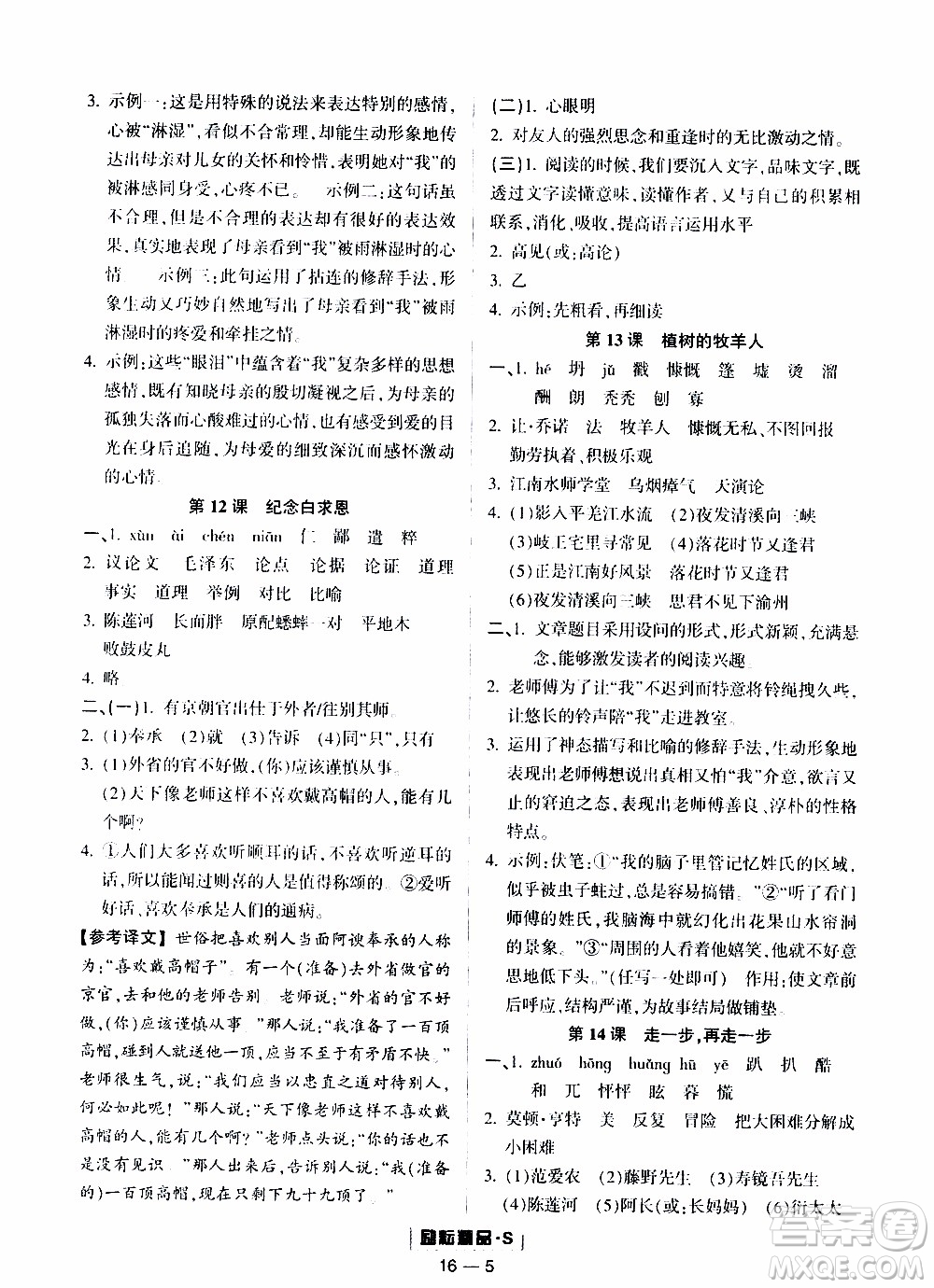 勵耘書業(yè)2019年勵耘活頁七年級上冊語文人教版參考答案