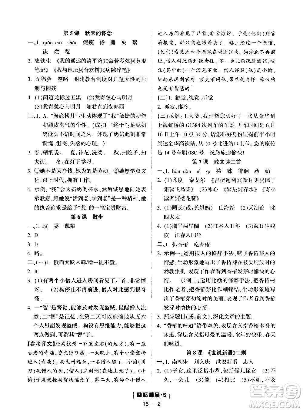 勵耘書業(yè)2019年勵耘活頁七年級上冊語文人教版參考答案